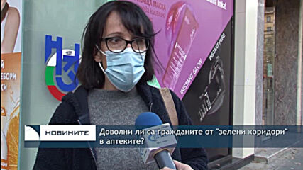 Доволни ли са гражданите от "зелени коридори" в аптеките?