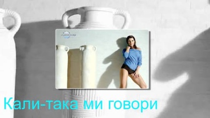 Кали-така ми говори