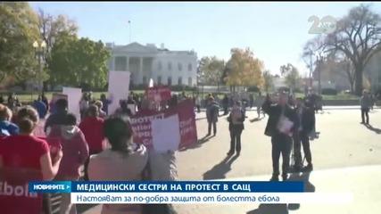 Медицински сестри в САЩ искат по-добра защита от Ебола - Новините на Нова