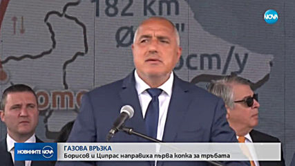 Борисов и Ципрас направиха първа копка на интерконектора между България и Гърция (ОБЗОР)