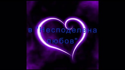 несподелена любов - интро 