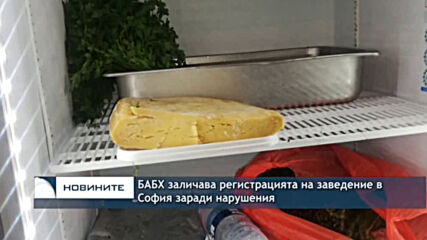 БАБХ заличава регистрацията на заведение в София заради нарушения