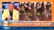"Топ 10 Български танцов фолклор" е най-мащабното събитие за самодейни танцьори у нас