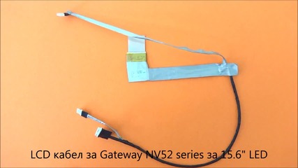 Lcd кабел за Gateway Nv52 серии за 15.6" Led матрици от Screen.bg