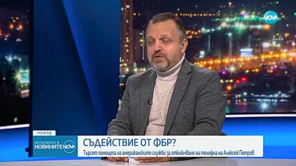 Милен Иванов: Ако отворят телефона на Алексей Петров, мисля, че убийството ще бъде разкрито