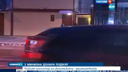 Путин уволни обвинения в корупция министър на икономиката