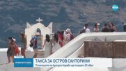 Гърция въвежда такса за круизните туристи на Санторини