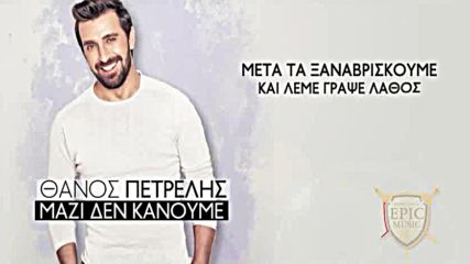 Премиера!! Thanos Petrelis - Mazi den kanoume - Official Lyric Video - Заедно не става!!