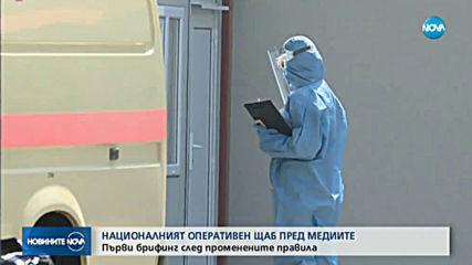 Националният оперативен щаб с първи брифинг след промяната на правилата