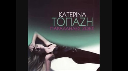 Katerina Topazi - Moni Ksana( Krata Kardia )