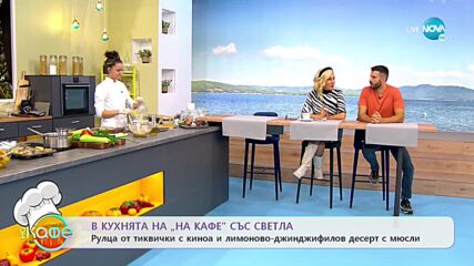 Рецептите днес: Рулца от тиквички с киноа и лимоново-джинджифилов десерт с мюсли - „На кафе”