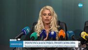 Катастрофата със Сияна: С несъобразена скорост се е движил шофьорът на тира. Грозят го от 5 до 15 г. затвор