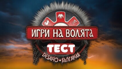 ТЕСТ: Кой участник от „Игри на волята“ си?🧐🤩