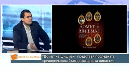 "Домът на Шишман" представя последната средновековна българска царска династия