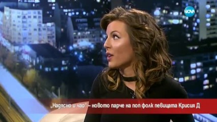 Новата песен на Крисия Д