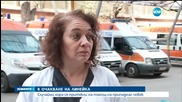 Мъж с епилептичен припадък чака линейка 1 час