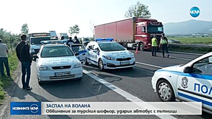 ЗАСПАЛ НА ВОЛАНА: Обвинение за турския шофьор, ударил автобус с пътници