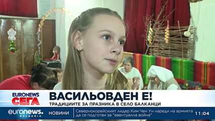 Васильовден е!