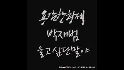 Brave Brothers & Jay Park - I Want To Cry 