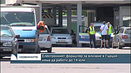 Електронният формуляр за влизане в Гърция няма да работи до 14 юли