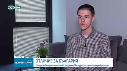 ОТЛИЧИЕ ЗА БЪЛГАРИЯ: 17-годишен с постижение в програма на Масачузетския технологиен универститет