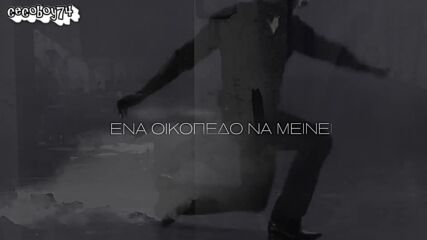 Βασίλης Τερλέγκας - Γκρεμίστε το - разрушете го