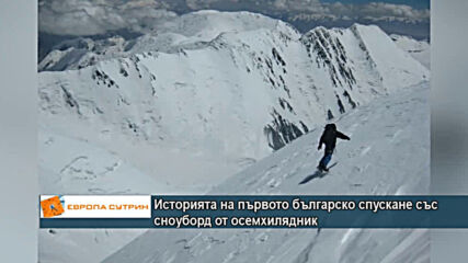 "Моите сноуборд върхове" - историята на първото българско спускане със сноуборд от осемхилядник