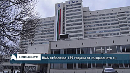ВМА отбелязва 129 години от създаването си