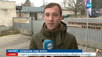 СЛЕД ЕКШЪНА В ХАРМАНЛИ: Гладът в очакване мигрантите да бъдат изведени от лагера