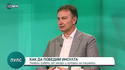 "Пулс": Как да победим инсулта