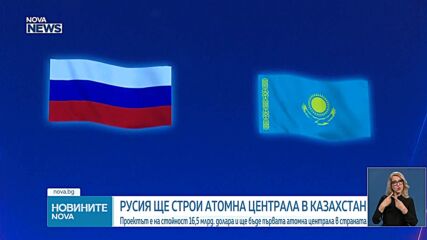 Русия ще строи атомна централа в Казахстан