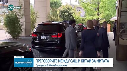 Започнаха търговските преговори между САЩ и Китай в Женева