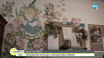 КАТО НА КИНО: Историята на Елица и нейните два живота