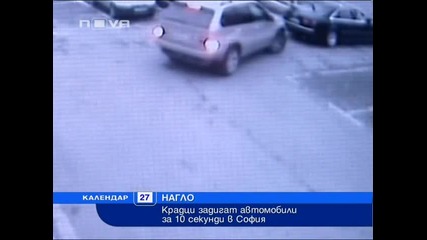 Крадци задигат коли за 10 секунди в центъра на София