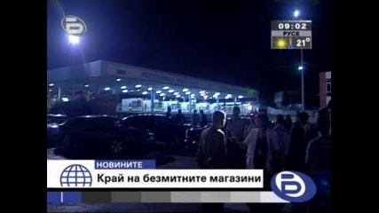 Край На Безмитните Магазини