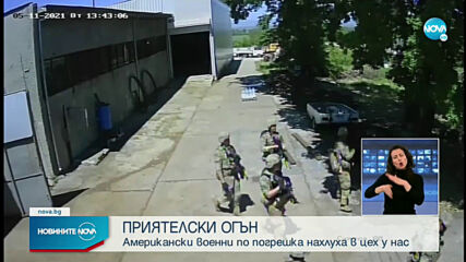Американски войници атакуваха производствен цех в Пловдивско