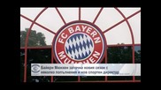 "Байерн" (Мюнхен) започна новия сезон с няколко попълнения и нов спортен директор