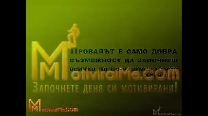 Провалът е само добра възможност да започнеш всичко по по - разумен начин - Мотивирай ме 05.04.2011 