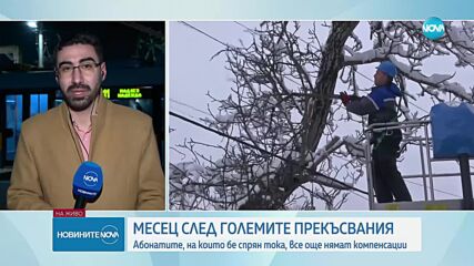 Абонатите, останали без ток по Коледа, все още нямат компенсации