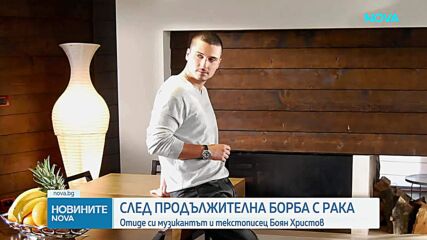 Почина музикантът и текстописец Боян Христов