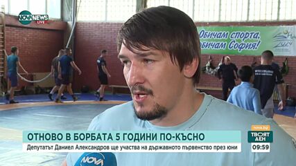 Депутатът Даниел Александров се завръща в борбата