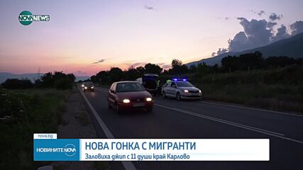 СЛЕД ГОНКА: Заловиха джип с 11 бежанци край Карлово