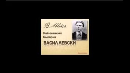 137 години от обесването на Най - великия Българин - Васил Иванов Кунчев - Левски ! 