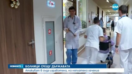 БОЛНИЦИ СРЕЩУ ДЪРЖАВАТА: Атакуват в съда изработено, но неплатено лечение