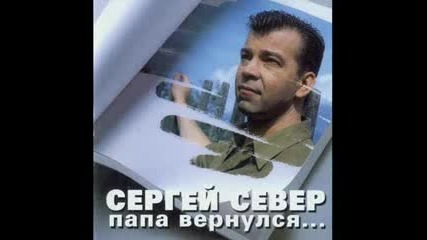 Север Сергей - На этапе вы воры 