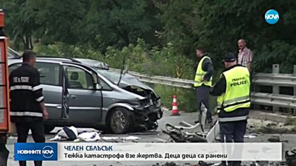 Тежка катастрофа взе жертва, две деца са ранени
