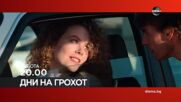 "Дни на грохот" на 10 май, събота от 20.00 ч. по DIEMA