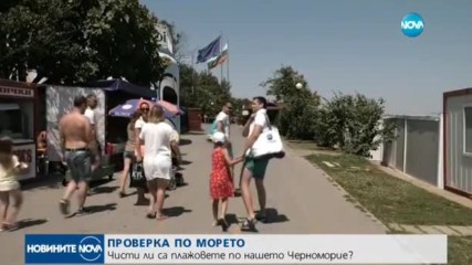 Чисти ли са плажовете по Черноморието?