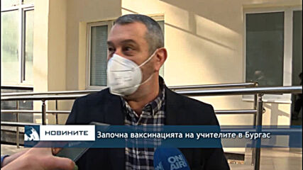Започна ваксинацията на учителите в Бургас