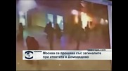 Погребват загиналите при атентата на летище Домодедово